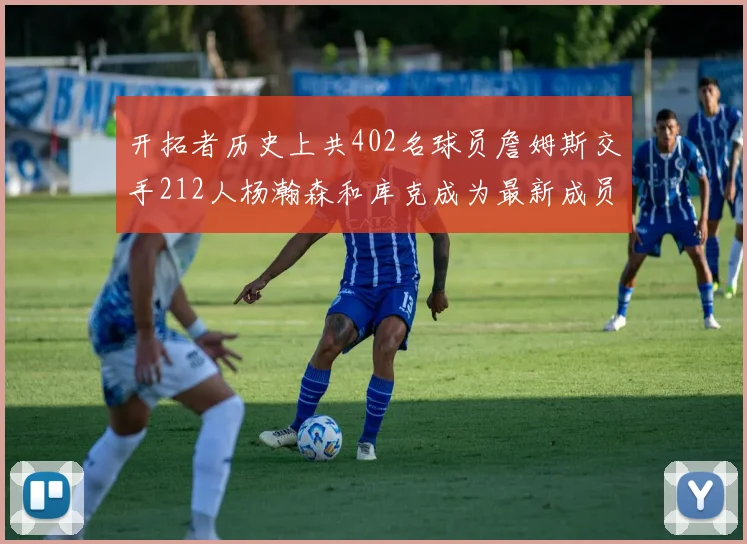 开拓者历史上共402名球员詹姆斯交手212人杨瀚森和库克成为最新成员