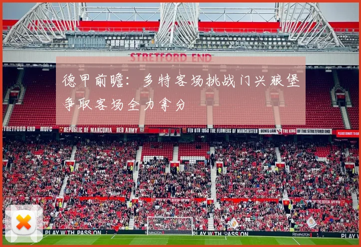 德甲前瞻：多特客场挑战门兴狼堡争取客场全力拿分