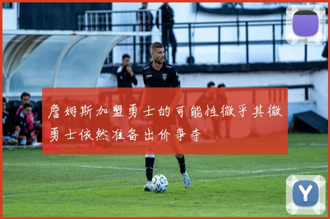 詹姆斯加盟勇士的可能性微乎其微勇士依然准备出价争夺