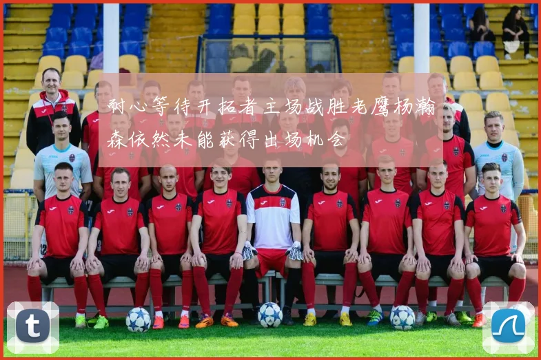 耐心等待开拓者主场战胜老鹰杨瀚森依然未能获得出场机会
