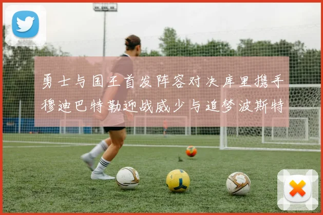 勇士与国王首发阵容对决库里携手穆迪巴特勒迎战威少与追梦波斯特