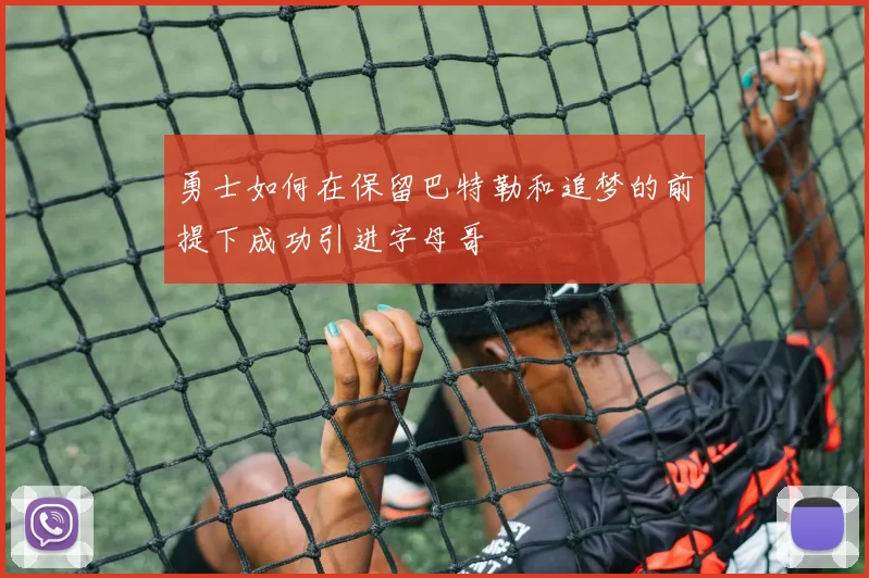 勇士如何在保留巴特勒和追梦的前提下成功引进字母哥