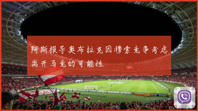 阿斯报导奥布拉克因穆索竞争考虑离开马竞的可能性